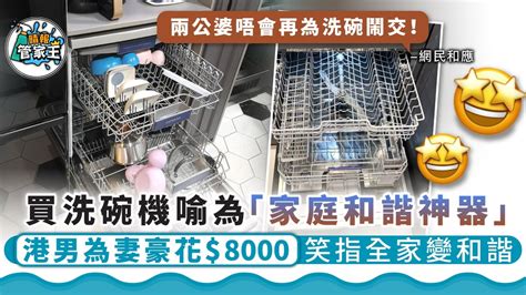 家庭和諧機|【夫妻恩物】港男花8,000元買「家庭和諧機」 與家人不再因洗碗。